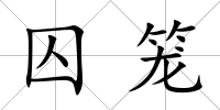 囚籠