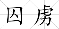 囚虜
