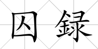 囚録