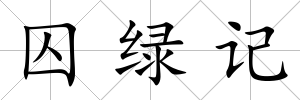 囚綠記
