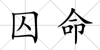 囚命