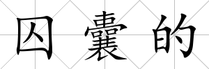 囚囊的