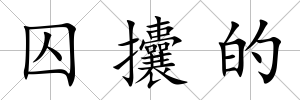囚攮的