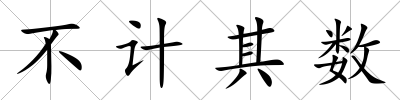 不計其數