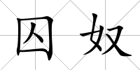 囚奴