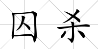 囚殺