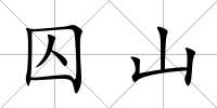 囚山