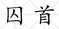 囚首