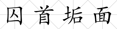 囚首垢面
