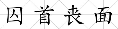 囚首喪面