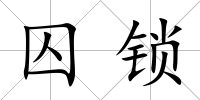 囚鎖