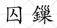 囚鏁