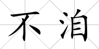 不洎
