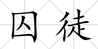 囚徒