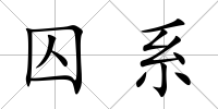 囚系