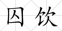囚飲