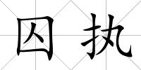 囚執