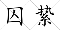 囚縶