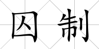 囚制