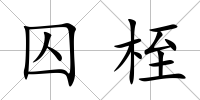 囚桎