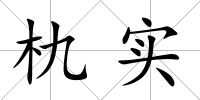 朹實