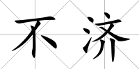 不濟