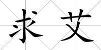 求艾