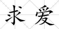求愛