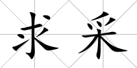 求采
