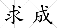 求成