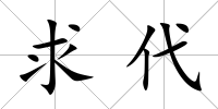 求代