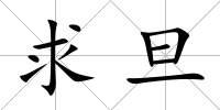 求旦