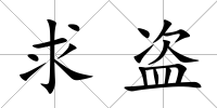 求盜