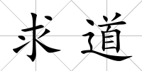 求道