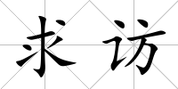 求訪