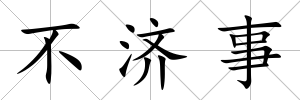 不濟事