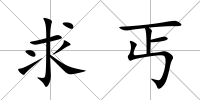 求丐
