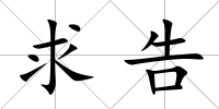 求告