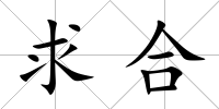 求合