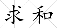 求和
