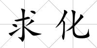 求化