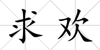 求歡