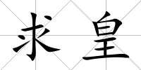 求皇