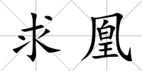 求凰