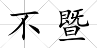 不暨
