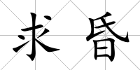 求昏