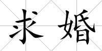 求婚