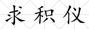 求積儀