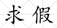 求假