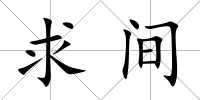 求間